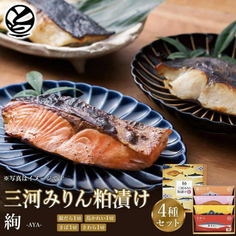 三河みりん粕漬けギフト魚セット