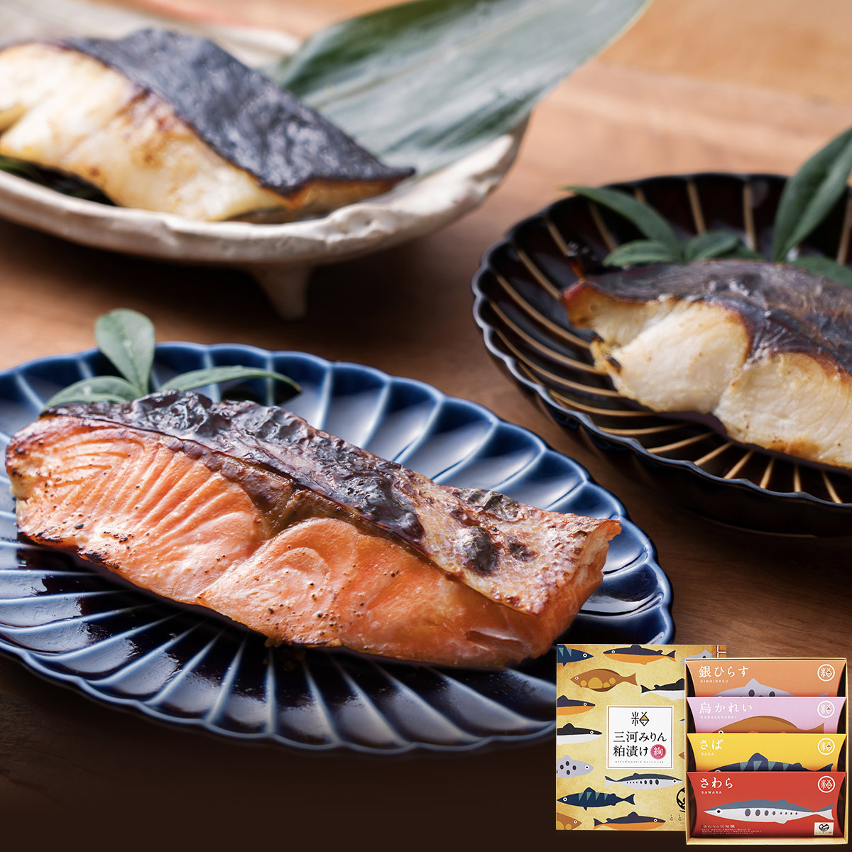 三河みりん粕漬けギフト魚セット