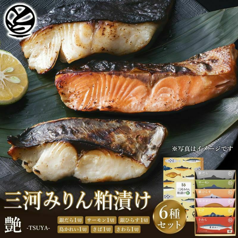 三河みりん粕漬けギフト魚セット