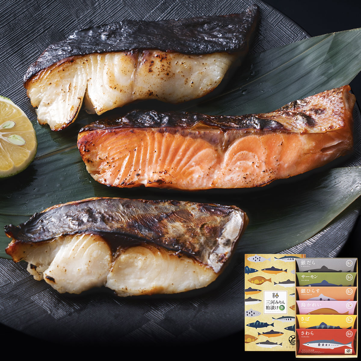 三河みりん粕漬けギフト魚セット