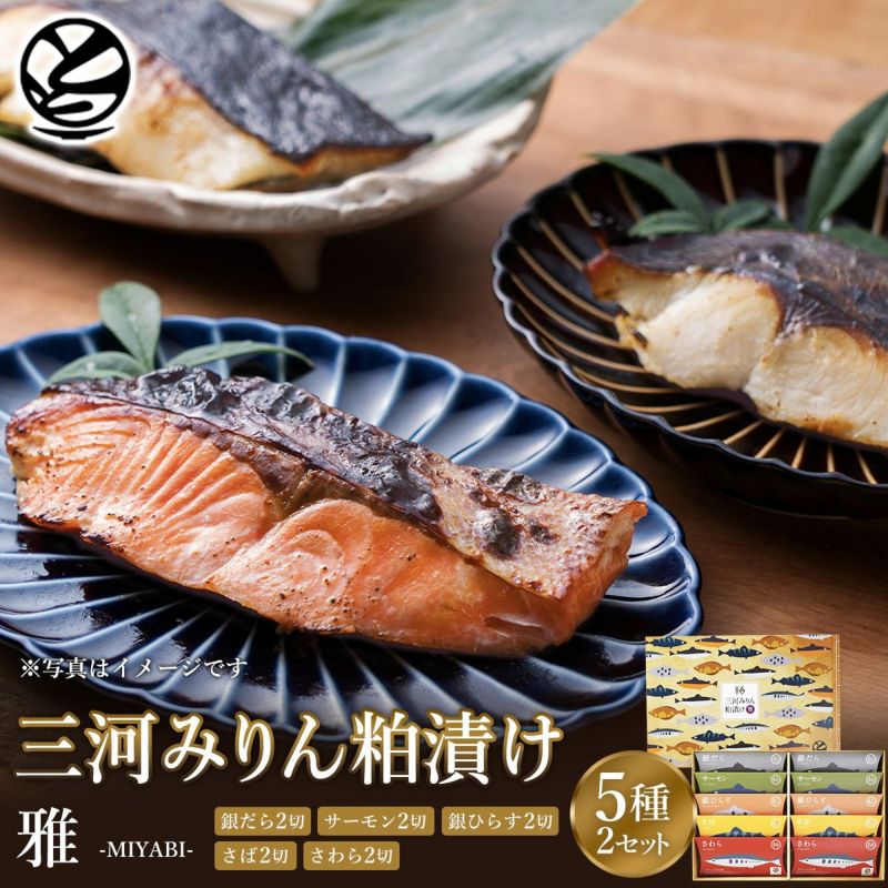 三河みりん粕漬けギフト魚セット