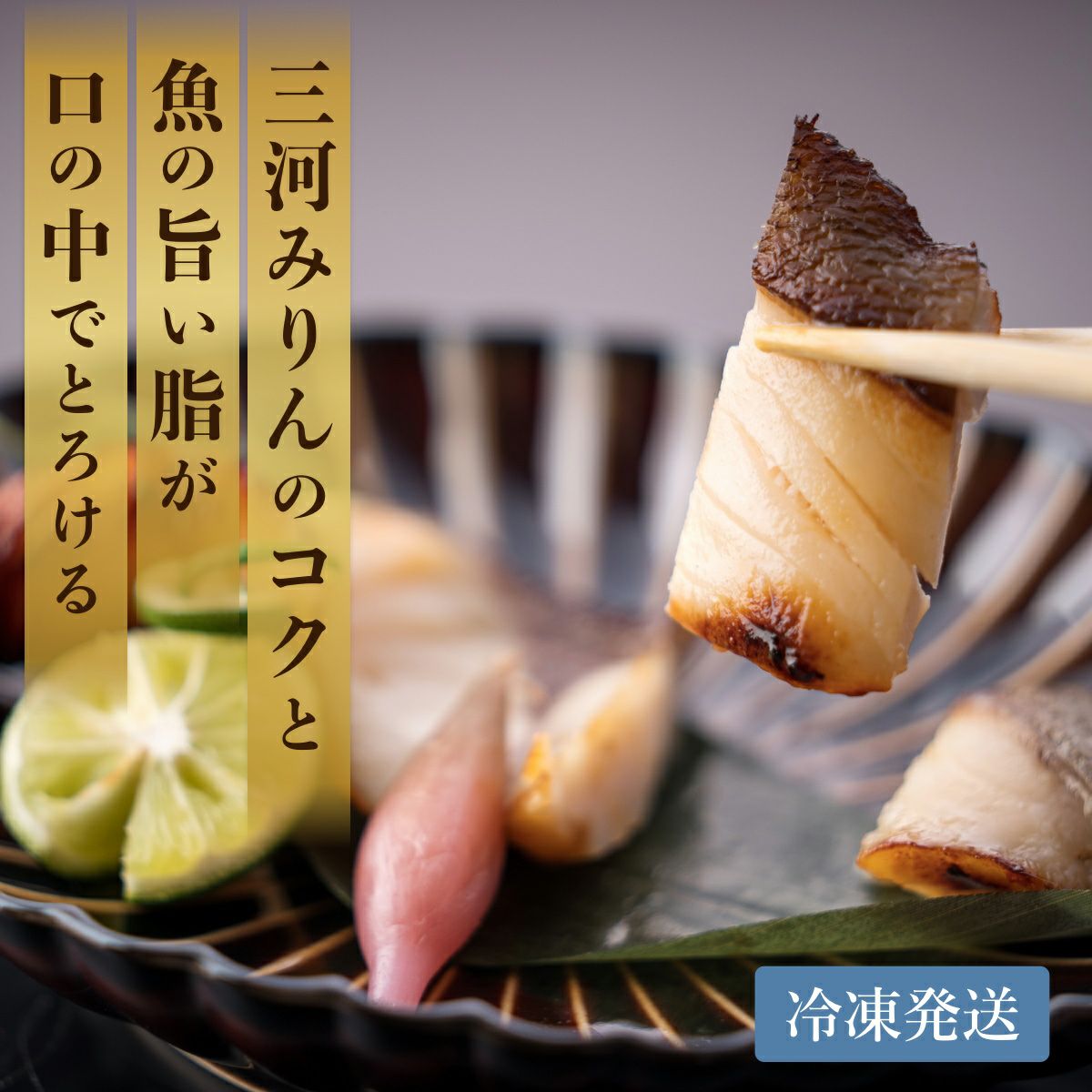 三河みりん粕漬けギフトセット（10切入）【雅 -MIYABI-】 | ≪公式≫と