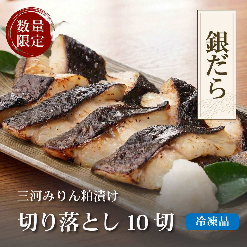 銀だら　三河みりん粕漬け