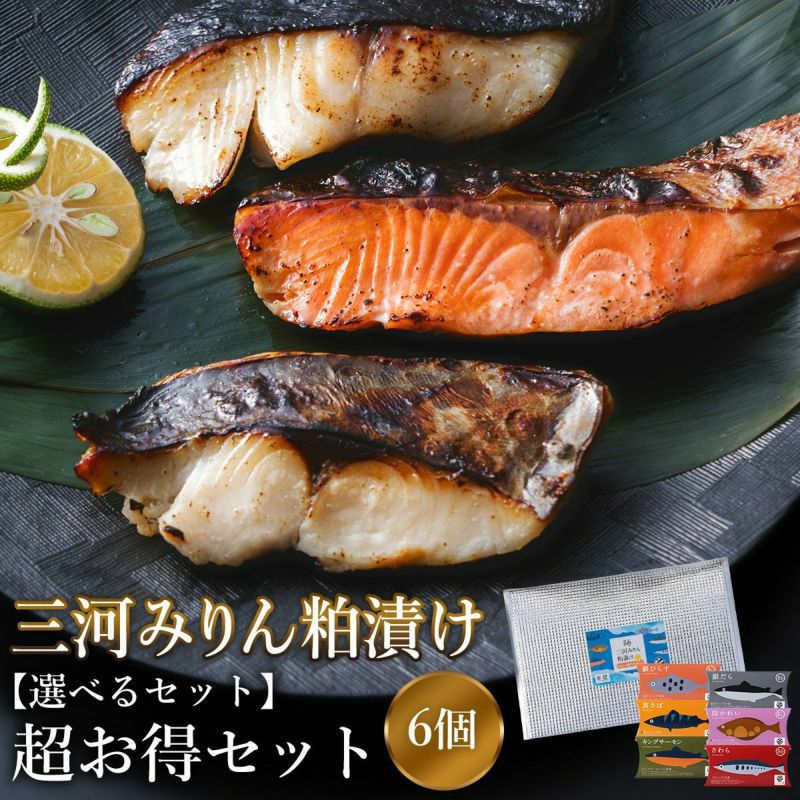  選べる三河みりん粕漬けお得セット