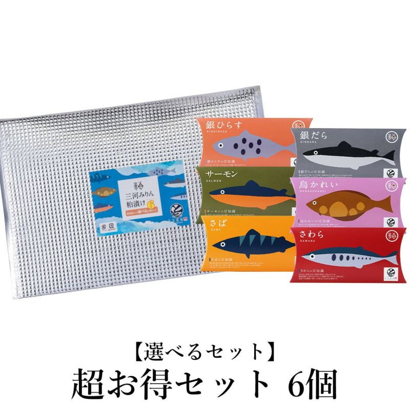 選べる三河みりん粕漬けお得セット　6個 