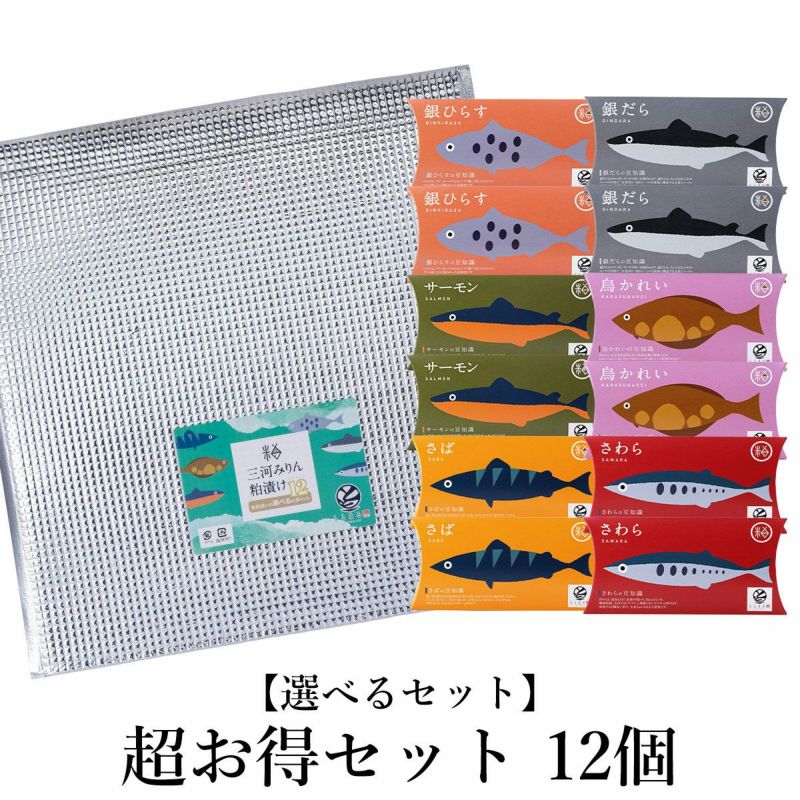  選べる三河みりん粕漬けお得セット
