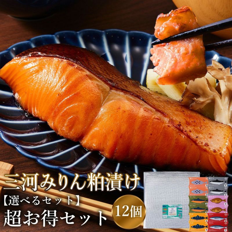 選べる三河みりん粕漬けお得セット　12個 