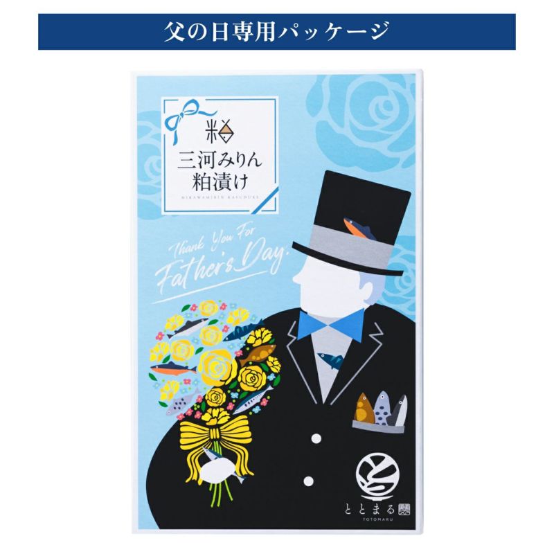 【父の日ギフト】三河みりん粕漬け【艶 -TSUYA-】