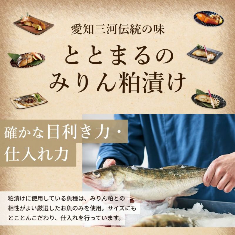 【父の日ギフト】三河みりん粕漬け【艶 -TSUYA-】