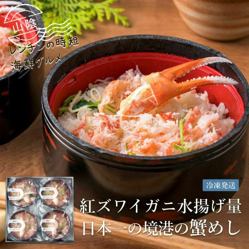 鳥取境港 紅ズワイ蟹めし