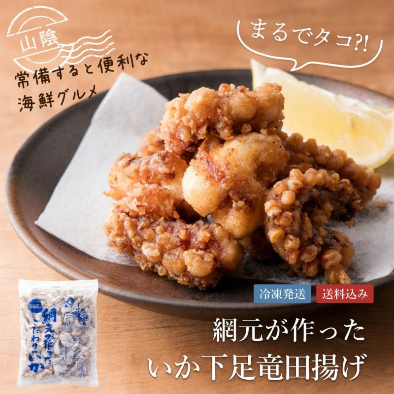 網元が作ったいか下足竜田揚げ