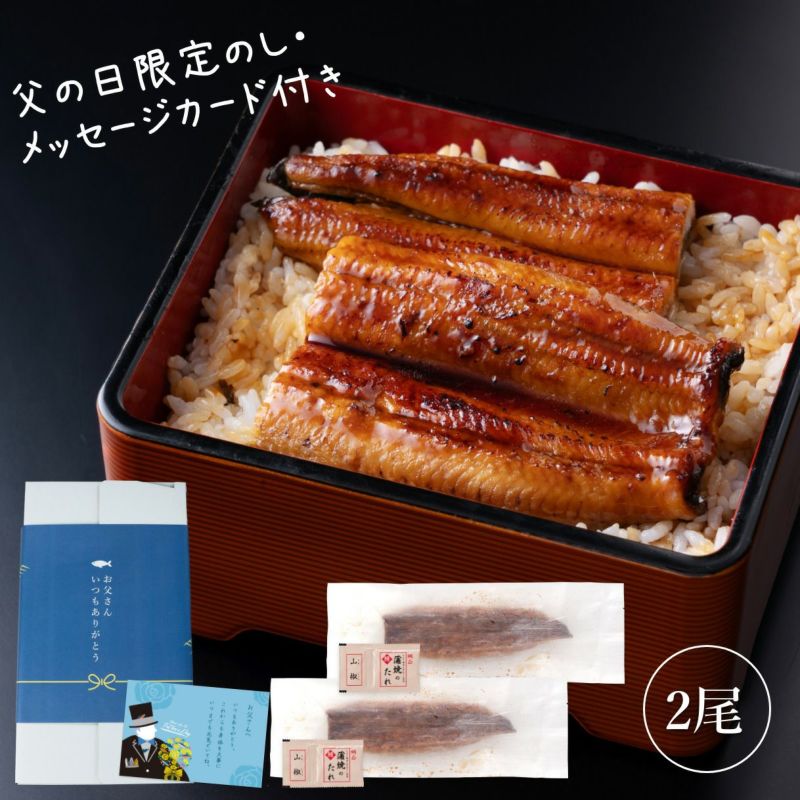 【父の日ギフト】国産うなぎ蒲焼長焼き　２尾