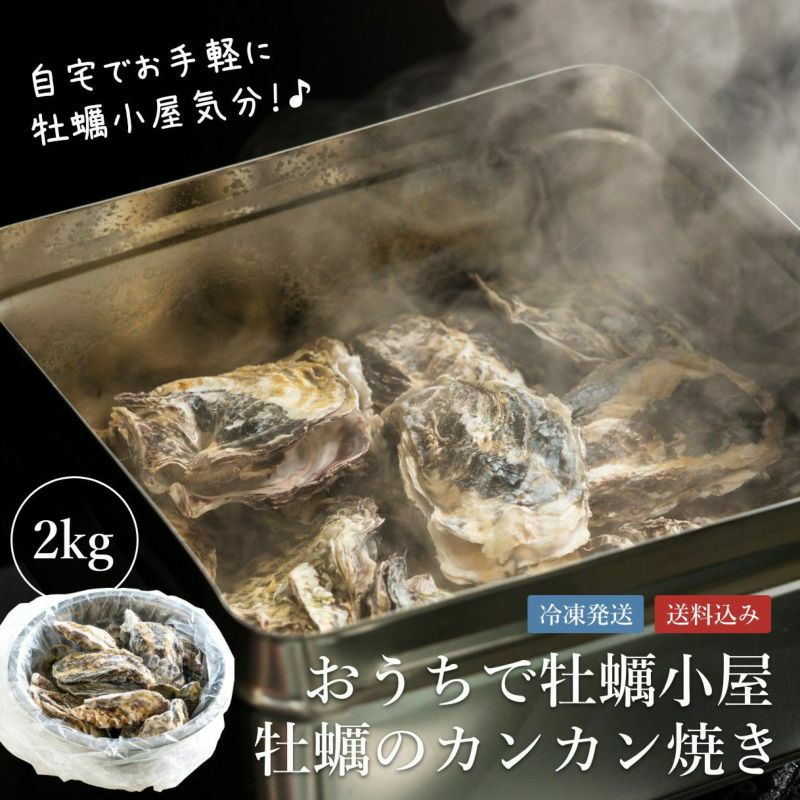 【産直】おうちで牡蠣小屋　牡蠣のカンカン焼き 
