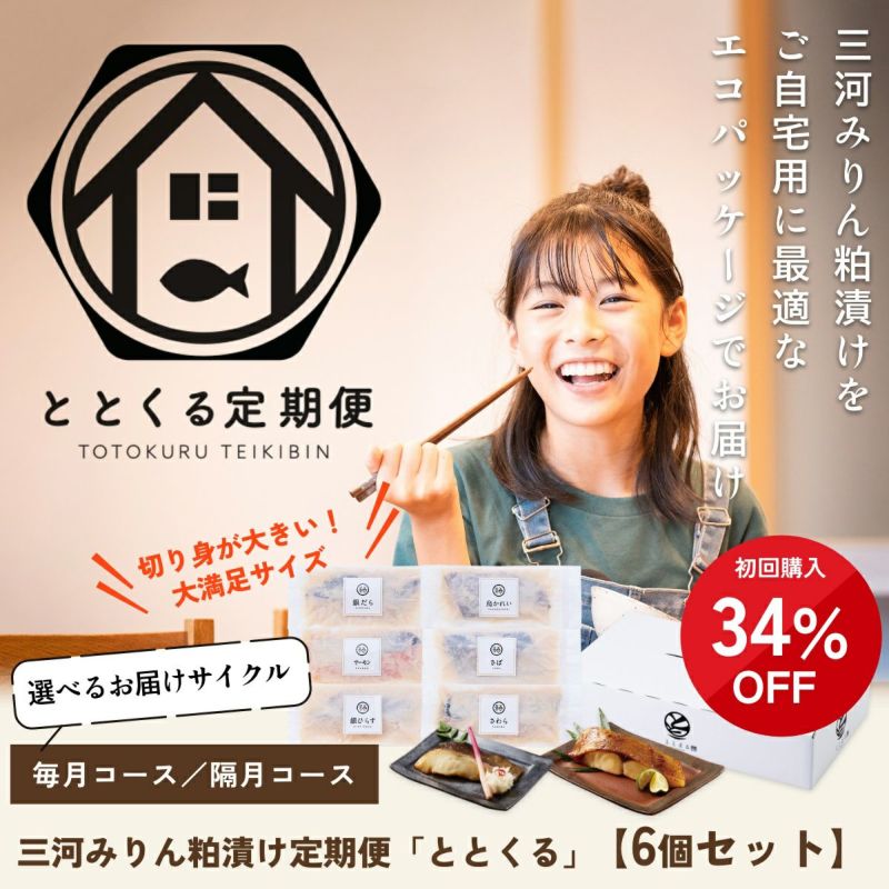 三河みりん粕漬け定期便