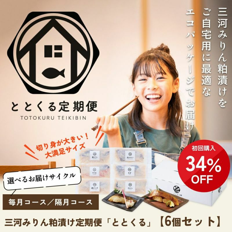 三河みりん粕漬け定期便「ととくる」【6個セット】 