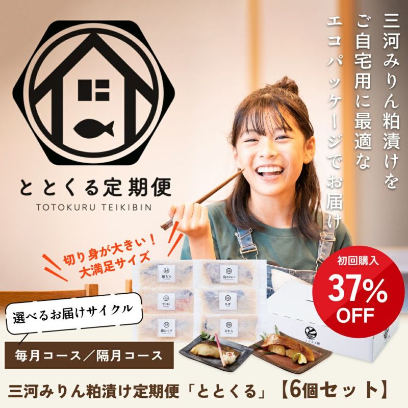 三河みりん粕漬け定期便「ととくる」【6個セット】 