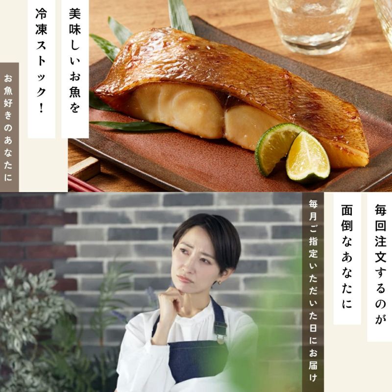 三河みりん粕漬け定期便「ととくる」【6個セット】 