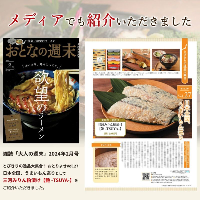 三河みりん粕漬け定期便「ととくる」【6個セット】 
