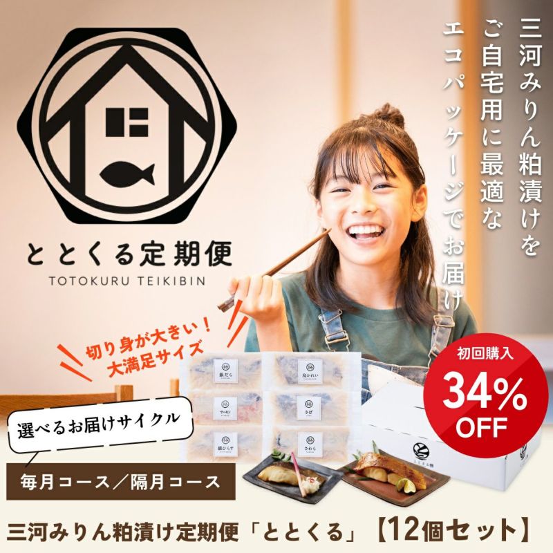 三河みりん粕漬け定期便
