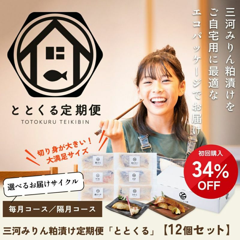 三河みりん粕漬け定期便「ととくる」【12個セット】 