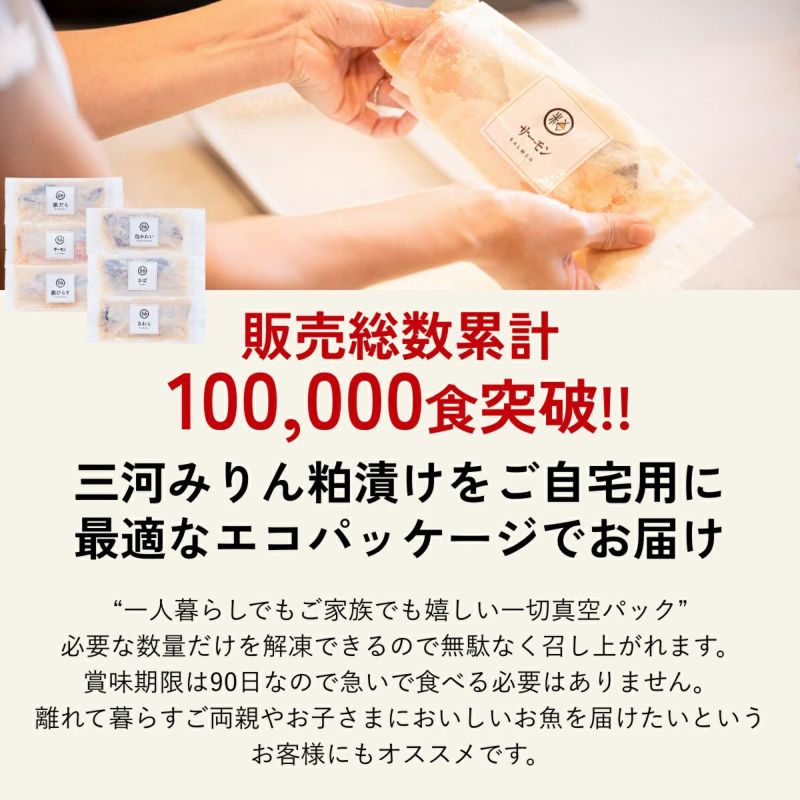 三河みりん粕漬け定期便「ととくる」【12個セット】 
