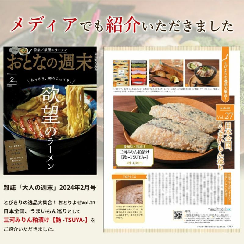 三河みりん粕漬け定期便「ととくる」【12個セット】 
