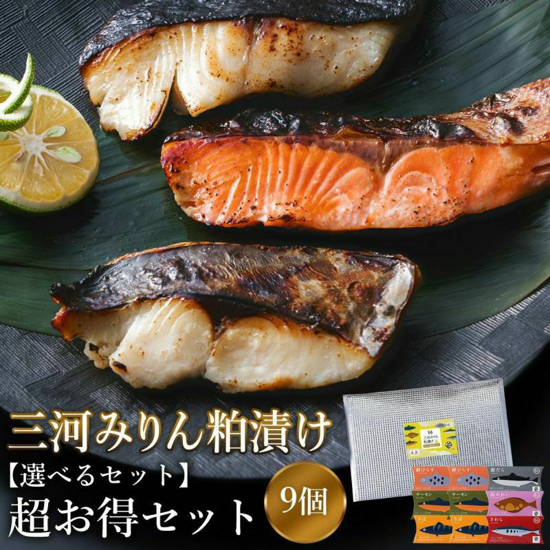 選べる三河みりん粕漬けお得セット　9個
