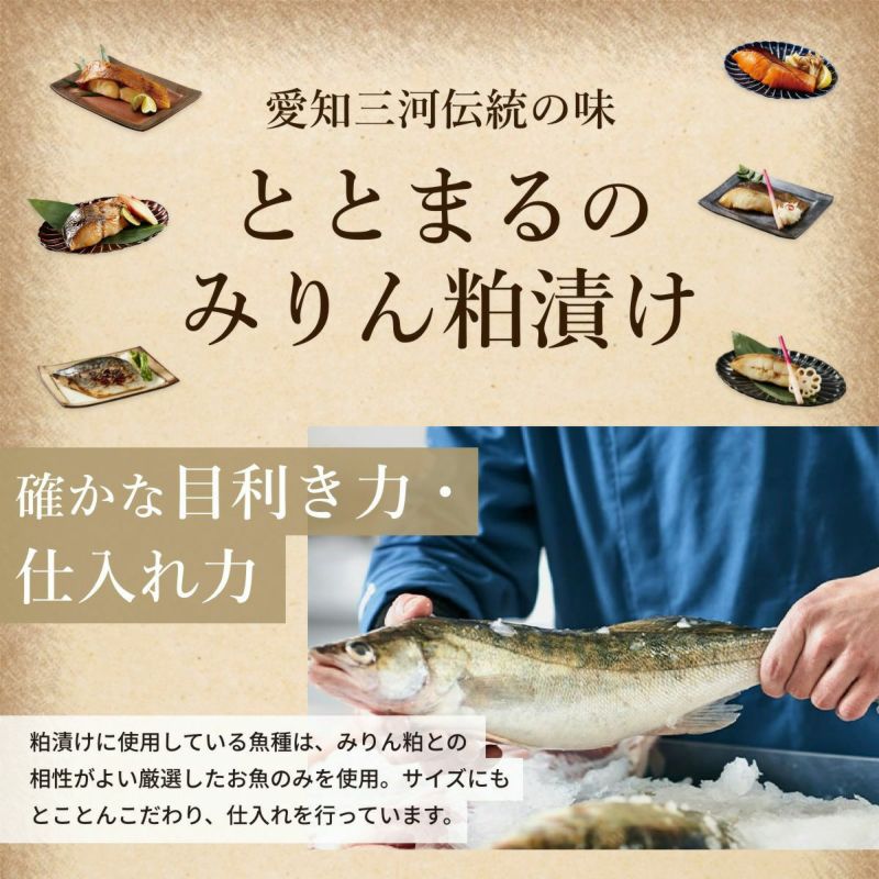 選べる三河みりん粕漬けお得セット　9個