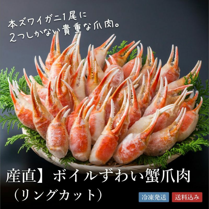 ボイルずわい蟹爪肉（リングカット）１ｋｇ