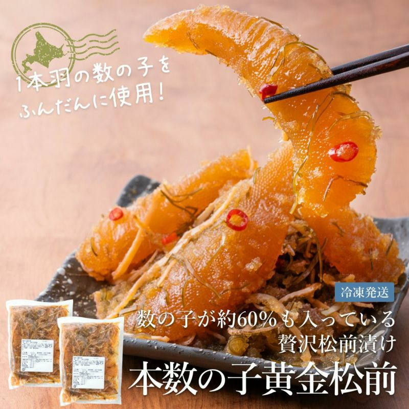 本数の子黄金松前 800g