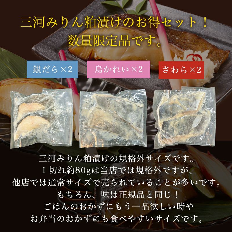 【ちょっと小ぶり】三河みりん粕漬けお得セット