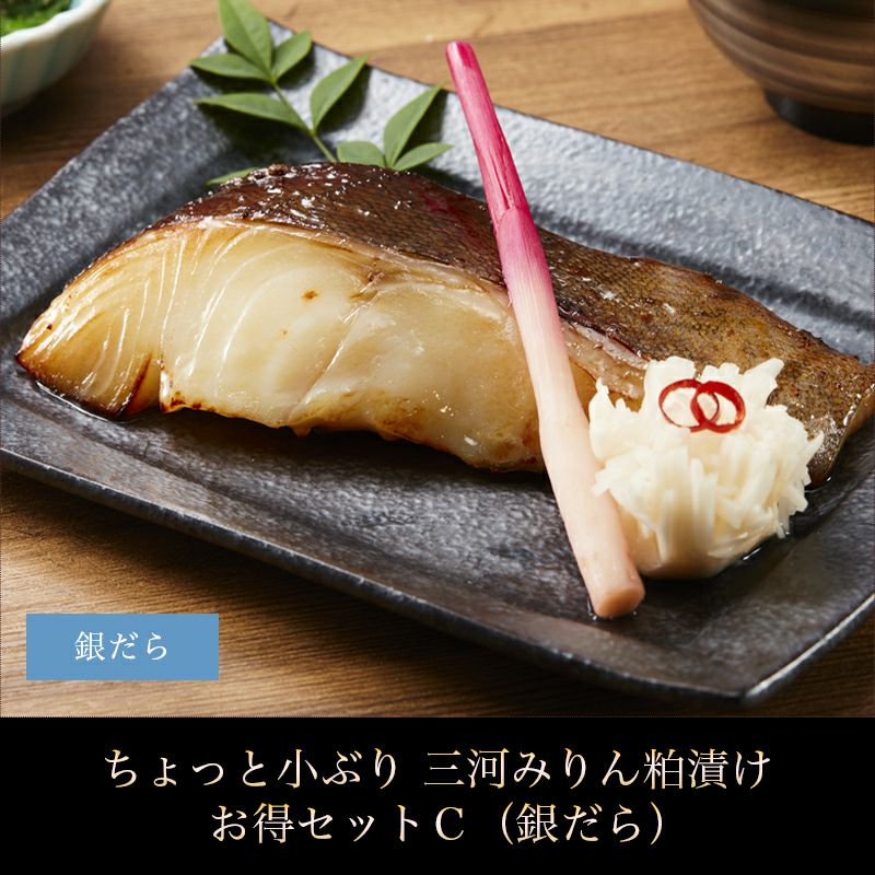 【ちょっと小ぶり】三河みりん粕漬けお得セット