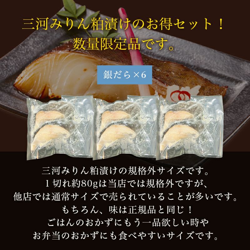 【ちょっと小ぶり】三河みりん粕漬けお得セット
