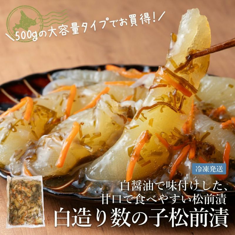 白造り数の子松前漬 500g