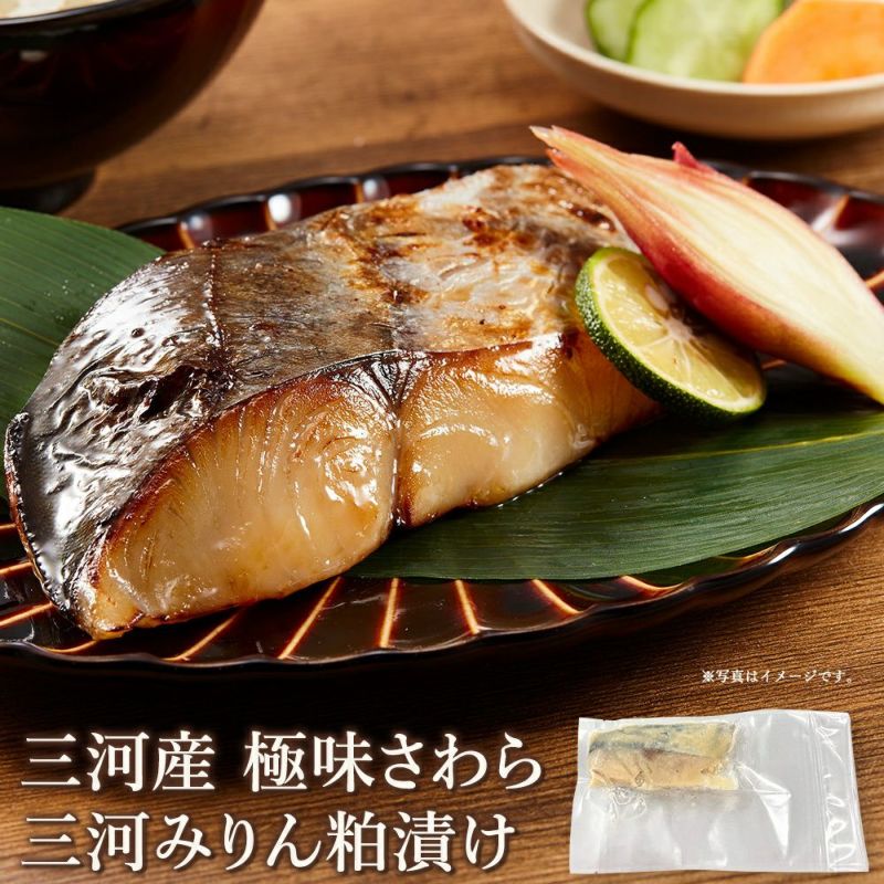三河産　極味さわら 三河みりん粕漬け 