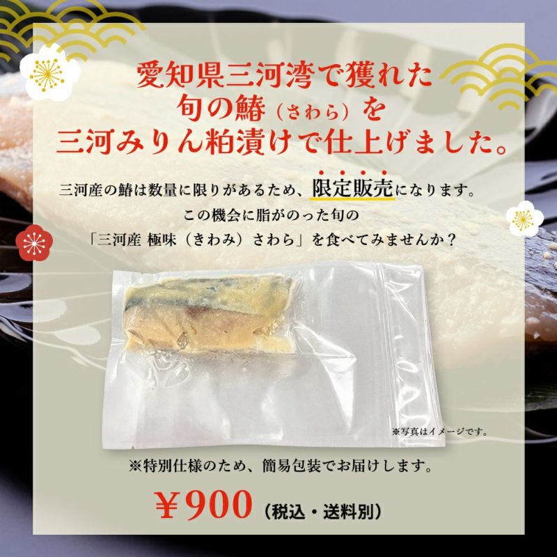 三河産　極味さわら 三河みりん粕漬け 