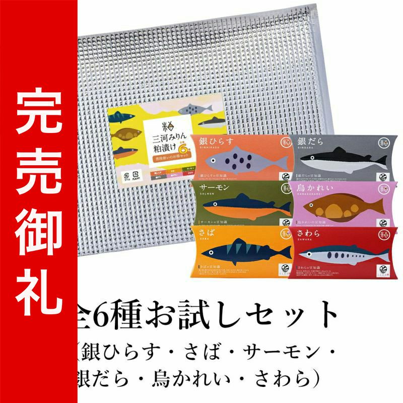 三河みりん粕漬け 全6種お試しセット