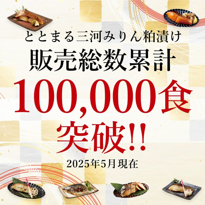 三河みりん粕漬け 全6種お試しセット