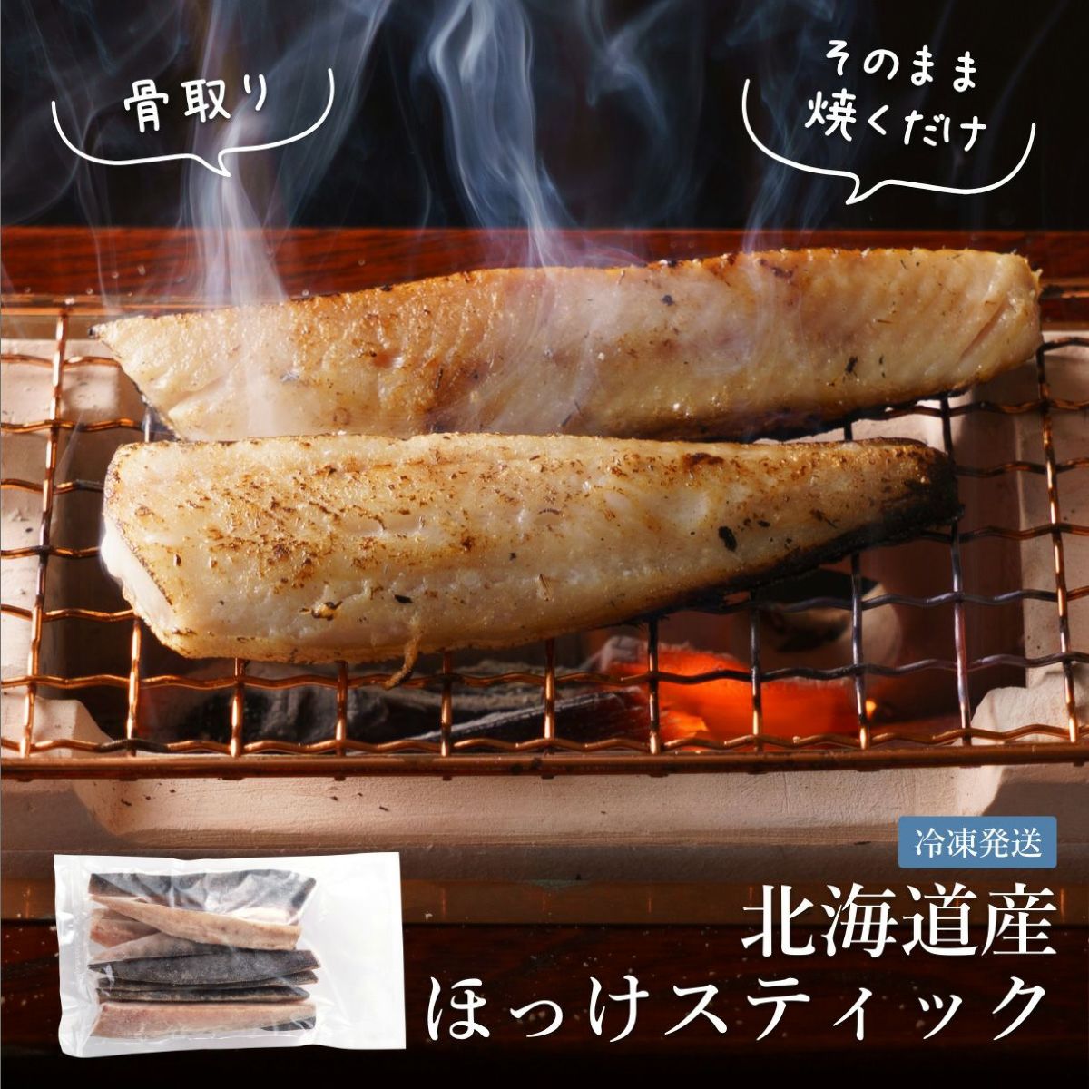 北海道産 ほっけスティック 500g