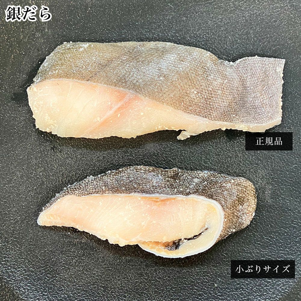 三河みりん粕漬けの規格外サイズです。１切れ約80gは当店では規格外ですが、他店では通常サイズで売られていることが多いです。もちろん、味は正規品と同じ！ごはんのおかずにもう一品欲しい時やお弁当のおかずにも食べやすいサイズです。
※こちらの商品は尻尾部分や規定の大きさに満たない切り身となっておりますので形は不揃いです。ご了承ください。