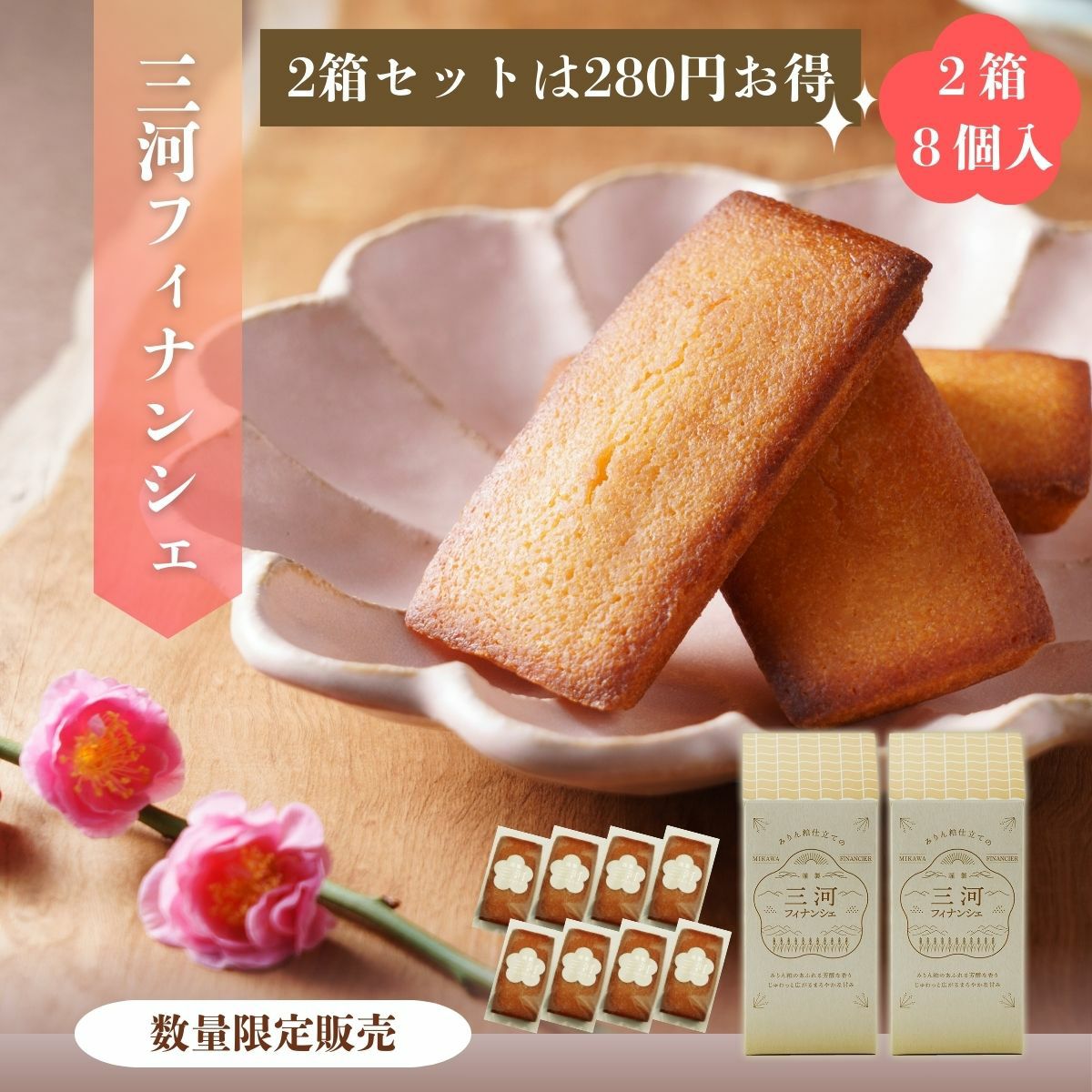 三河フィナンシェ