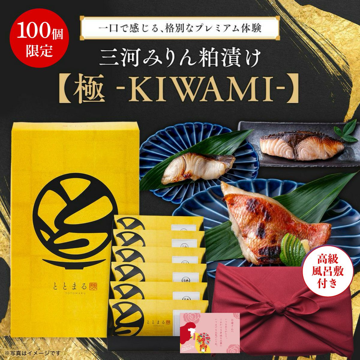 【母の日ギフト】三河みりん粕漬け【極 -KIWAMI-】プレミアム